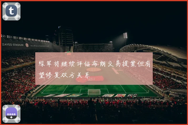 绿军将继续评估布朗交易提案但有望修复双方关系
