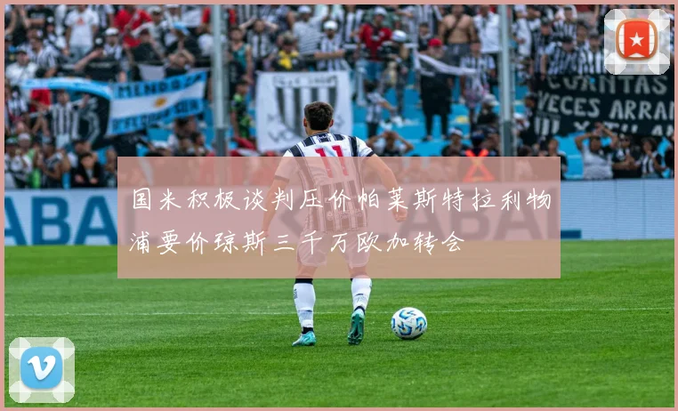 国米积极谈判压价帕莱斯特拉利物浦要价琼斯三千万欧加转会