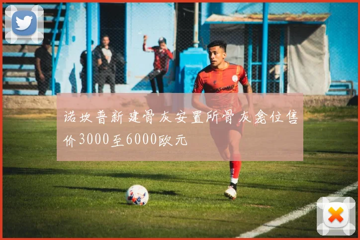 诺坎普新建骨灰安置所骨灰龛位售价3000至6000欧元