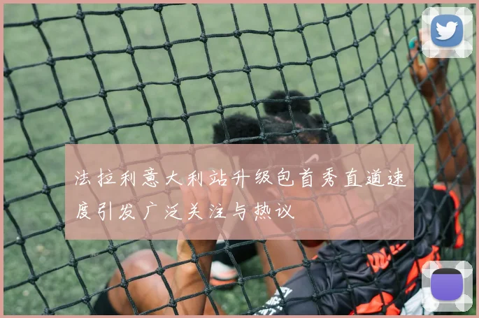 法拉利意大利站升级包首秀直道速度引发广泛关注与热议